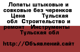 Лопаты штыковые и совковые без черенков › Цена ­ 85 - Тульская обл. Строительство и ремонт » Инструменты   . Тульская обл.